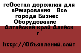 геОсетка дорожная для аРмирования - Все города Бизнес » Оборудование   . Алтайский край,Алейск г.